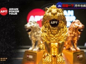 【APL扑克】APT迷你主赛三家搏命All-in!国人一箭双雕夺冠,豪揽丰厚奖励