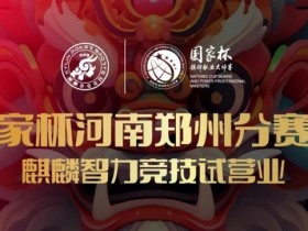 【APL扑克】国家杯河南郑州分赛区-麒麟智力竞技试营业将于11月16日盛大开启