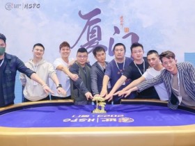 【APL扑克】HSPC厦门站赛事圆满落幕!祝贺海南选手陈谟团优势斩获主赛事冠军奖杯!名响鹭岛!2023HSPC总决赛定档,线上选拔已开始!