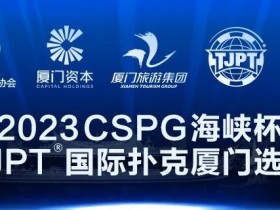 【APL扑克】赛事信息丨2023CSPG海峡杯®暨TJPT®国际扑克厦门选拔赛景点与美食介绍