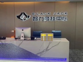 【APL扑克】南通Black Jack丨开业盛典百万赛 定档11月23日-27日 保底奖励108W 冠军保底宝马320LiM运动套装