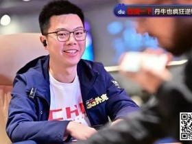 【APL扑克】蒲蔚然剑指APT主赛冠军!“黄金游戏”明星团队惨遭淘汰!?