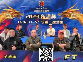 【APL扑克】2023DHPT东海杯|主赛事决赛桌诞生 金卓领跑最终9人 端木琨成FT泡沫