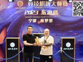 【APL扑克】2023DHPT东海杯|主赛事圆满落幕 金卓打破“CL魔咒”摘得桂冠!