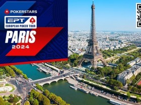 【APL扑克】2024年EPT全年赛事规划公开，首站巴黎定档情人节！