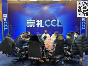【APL扑克】崇礼CCL主赛共697人次参赛263人晋级第二轮,沈世龙22.1万记分牌领跑第一轮C组