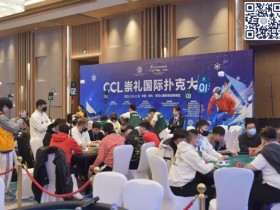 【APL扑克】崇礼CCL主赛九人决赛桌诞生!上届主赛第4名霍钰手握615万记分牌遥遥领先