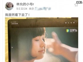 【APL扑克】狠起来连自己也要吐槽,林允截图自己新剧:我居然看不下去了!