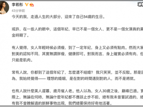 【APL扑克】李若彤首次公布年龄,比网传的要大七岁,发文自述理想的婚姻