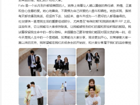 【APL扑克】歌手李铢衔官宣结婚，其老婆是导演，合作过张柏芝等艺人