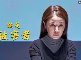 【APL扑克】《谁是被害者》林心如突破形象,扮演反派配角获好评