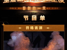 【APL扑克】《披荆斩棘3》总决赛来了,陈小春张智霖等哥哥回归