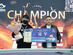 【APL扑克】南通布莱杰 | 百万赛圆满落幕 无锡小将朱易文战胜保翔荣登冠军宝座!
