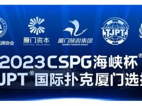 【APL扑克】赛事信息丨2023CSPG海峡杯®暨TJPT®国际扑克厦门选拔赛赛事人员招聘将于11月30日开启