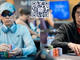 【APL扑克】简讯 | 罗爽在Merit Poker Gangster主赛事Day 1B比赛中领先