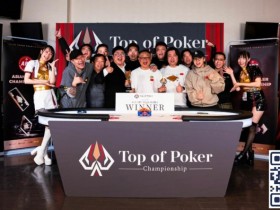 【APL扑克】APC中日对抗赛|中国军团1:5人数劣势上演超级逆转 豪取冠军奖杯带回中国