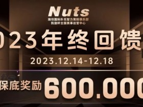 【APL扑克】赛事公告 | 山东潍坊Nuts俱乐部“2023年终回馈赛”赛程赛制发布（12月14日-18日）