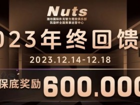 【APL扑克】赛事公告 | 山东潍坊Nuts俱乐部“2023年终回馈赛”赛程赛制发布(12月14日-18日)