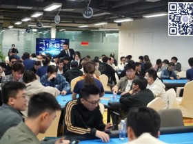 【APL扑克】广州闪光雷 | 主赛事共669人次参赛，152人晋级第二轮，姚燊贺、严广东分获B/C组CL