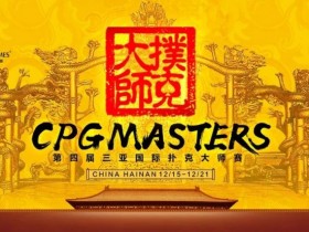 【APL扑克】赛事信息|2023CPG®三亚大师赛详细赛程赛制发布