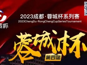 【APL扑克】蓉城杯丨第四届蓉城杯B组火热依旧 118人共聚现场 赵健256000领衔B组