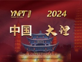 【APL扑克】2024彩云杯 | 畅游赛大理站赛事酒店发布