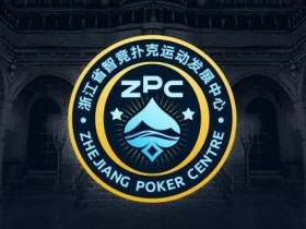 【APL扑克】浙江省智竞扑克运动发展中心正式成立 成立大会暨揭牌仪式择日召开