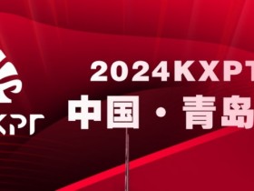 【APL扑克】赛事信息丨2024KXPT凯旋杯青岛选拔赛详细赛程赛制发布