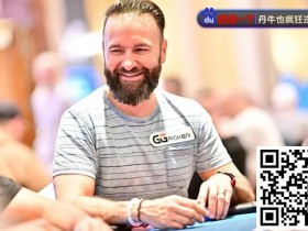 【APL扑克】WSOP天堂岛|丹牛主赛事疑似喝醉上桌,仍做出漂亮弃牌!