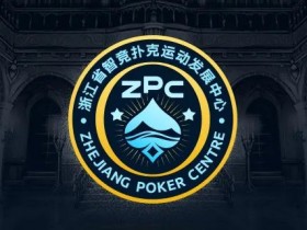 【APL扑克】多维建设 激发全省扑克运动发展新动能