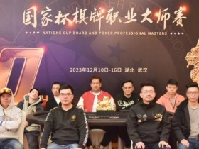 【APL扑克】国家杯·武汉站 | 圆满落幕!北京选手吴贻晨稳扎稳打夺下“金麒麟”奖杯,收获个人首个主赛冠军