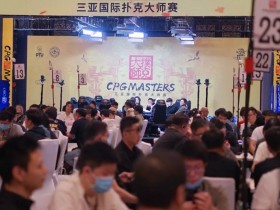 【APL扑克】2023CPG三亚大师赛442人争抢108人奖励圈名额,孙彬坐拥111.9万超深记分牌携手113人明日再战!