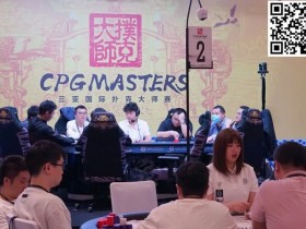 【APL扑克】2023CPG三亚大师赛九人决赛桌产生!明日一起见证新王问鼎,持玺览山河!