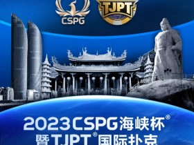 【APL扑克】今日直播丨扑克无边界,两岸再聚首!2023CSPG海峡杯®暨TJPT®国际扑克厦门选拔赛今日开赛,中扑网全程直播