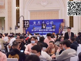 【APL扑克】2023CSPG海峡杯·厦门 | 盛大开赛!主赛初选赛A组275人参赛62人晋级,余佳忠37.7万记分牌登顶CL