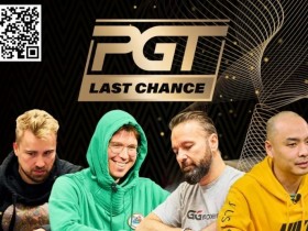 【APL扑克】PGT 排行榜前40 名:Negreanu, Hendrix, Rheem, Lichtenberger处于边缘位置