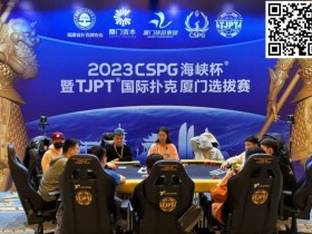 【APL扑克】TJPT厦门选拔赛 | 杨帆遗憾无缘主赛142人奖励圈,张振赣165.5万携56人晋级,TJPT元旦跨年迎新线上选拔赛即将开启!