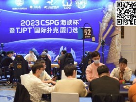 【APL扑克】TJPT厦门选拔赛 | 主赛最强九人诞生!陈昊遗憾无缘决赛桌,蔡科武617.5万记分牌成半决赛CL