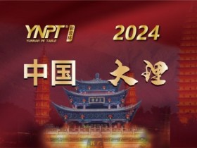 【APL扑克】彩云杯 | 2024YNPT®大理站畅游赛酒店于12月27日接受预订