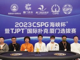 【APL扑克】TJPT厦门选拔赛 | 圆满落幕!厦门本土选手张贤坚精彩河杀捧走主赛盖世王者冠军奖杯