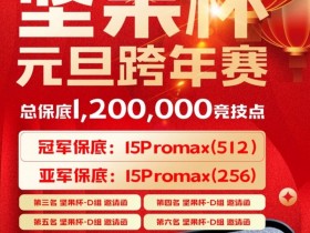 【APL扑克】北京坚果竞技|坚果杯元旦跨年赛,1月1日与您一起辞旧迎新!