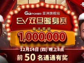 【APL扑克】限时特惠:双旦暖身赛 前50名通通有奖