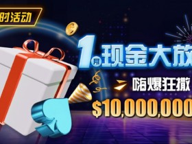 【APL扑克】限时活动:1月现金大放送嗨爆狂撒1,000万美金