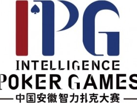 【APL扑克】赛事公告|中国安徽智力扑克大赛(IPG)启动仪式正式定档