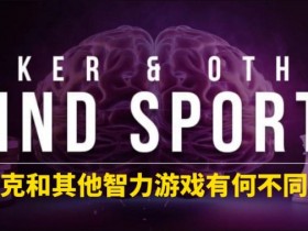 【APL扑克】扑克和其他智力游戏有何不同?