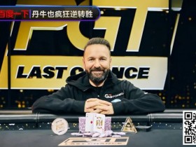 【APL扑克】9%胜率疯狂逆转!丹牛夺冠秀精准读牌、绝命诈唬,骚操作把对手都打懵了
