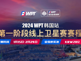 【APL扑克】从免费赛走向冠军之路 20亿韩元保底WPT韩国站线上卫星赛15日即将打响