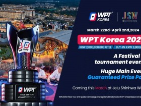 【APL扑克】2024年3月22日WPT韩国站战火再起 主赛20亿韩元保底!