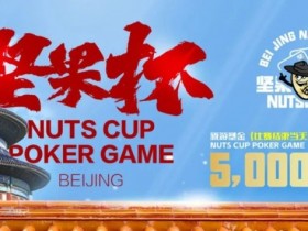 【APL扑克】北京坚果杯|NCPG2024.1.25-1.31详细赛程赛制公布