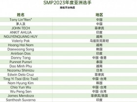 【APL扑克】新闻 | somuchpoker评选2023年年度亚洲选手,中国玩家凭借出色发挥占据六席!